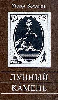 Читайте книги онлайн на Bookidrom.ru! Бесплатные книги в одном клике Уильям Коллинз - Лунный камень