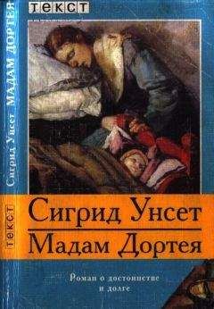 Читайте книги онлайн на Bookidrom.ru! Бесплатные книги в одном клике Сигрид Унсет - Мадам Дортея