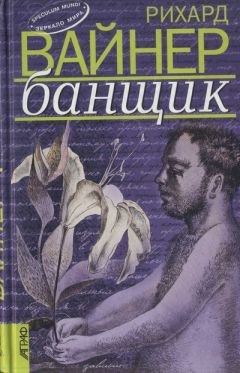 Читайте книги онлайн на Bookidrom.ru! Бесплатные книги в одном клике Рихард Вайнер - Банщик