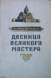 Читайте книги онлайн на Bookidrom.ru! Бесплатные книги в одном клике Константин Гамсахурдиа - Десница великого мастера