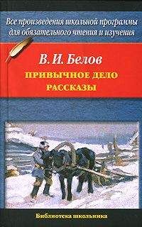 Читайте книги онлайн на Bookidrom.ru! Бесплатные книги в одном клике Василий Белов - Привычное дело. Рассказы