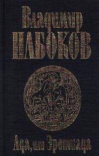 Читайте книги онлайн на Bookidrom.ru! Бесплатные книги в одном клике Владимир Набоков - Ада, или Эротиада