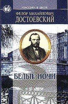 Читайте книги онлайн на Bookidrom.ru! Бесплатные книги в одном клике Федор Достоевский - Белые ночи