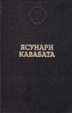 Читайте книги онлайн на Bookidrom.ru! Бесплатные книги в одном клике Ясунари Кавабата - Спящие красавицы