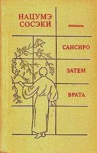 Читайте книги онлайн на Bookidrom.ru! Бесплатные книги в одном клике Сосэки Нацумэ - САНСИРО