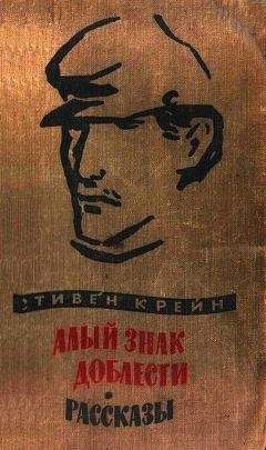 Читайте книги онлайн на Bookidrom.ru! Бесплатные книги в одном клике Стивен Крейн - Алый знак доблести. Рассказы
