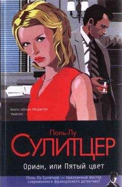 Читайте книги онлайн на Bookidrom.ru! Бесплатные книги в одном клике Поль-Луи Сулицер - Ориан, или Пятый цвет