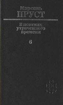 Читайте книги онлайн на Bookidrom.ru! Бесплатные книги в одном клике Марсель Пруст - Беглянка