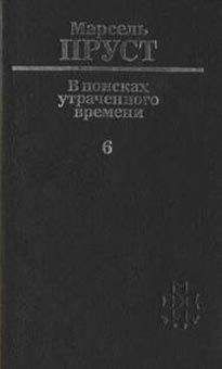 Читайте книги онлайн на Bookidrom.ru! Бесплатные книги в одном клике Марсель Пруст - Беглянка