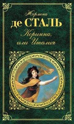 Читайте книги онлайн на Bookidrom.ru! Бесплатные книги в одном клике Жермена Сталь - Коринна, или Италия