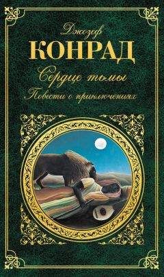 Читайте книги онлайн на Bookidrom.ru! Бесплатные книги в одном клике Джозеф Конрад - Сердце тьмы. Повести о приключениях