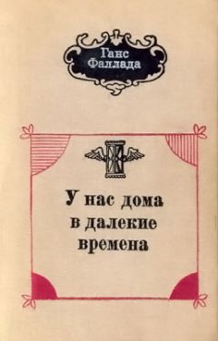 Читайте книги онлайн на Bookidrom.ru! Бесплатные книги в одном клике Ганс Фаллада - У нас дома в далекие времена