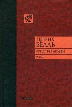 Читайте книги онлайн на Bookidrom.ru! Бесплатные книги в одном клике Генрих Бёлль - Крест без любви