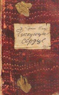 Читайте книги онлайн на Bookidrom.ru! Бесплатные книги в одном клике Эрнст Юнгер - Рискующее сердце