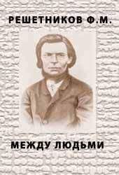 Читайте книги онлайн на Bookidrom.ru! Бесплатные книги в одном клике Федор Решетников - Между людьми