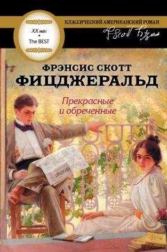 Читайте книги онлайн на Bookidrom.ru! Бесплатные книги в одном клике Френсис Фицджеральд - Прекрасные и обреченные