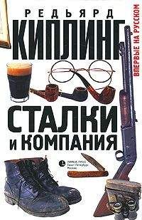 Читайте книги онлайн на Bookidrom.ru! Бесплатные книги в одном клике Редьярд Киплинг - Сталки и компания