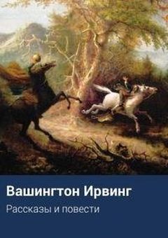 Читайте книги онлайн на Bookidrom.ru! Бесплатные книги в одном клике Вашингтон Ирвинг - Рассказы