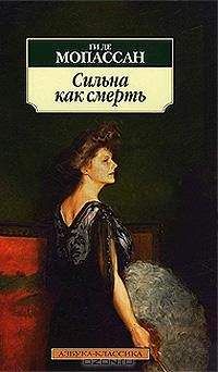 Читайте книги онлайн на Bookidrom.ru! Бесплатные книги в одном клике Ги Мопассан - Сильна как смерть (Пер. Николай Лернера)