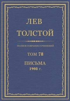 Читайте книги онлайн на Bookidrom.ru! Бесплатные книги в одном клике Толстой Л.Н. - Полное собрание сочинений. Том 78