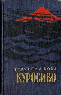 Читайте книги онлайн на Bookidrom.ru! Бесплатные книги в одном клике Токутоми Рока - Куросиво