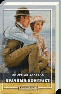 Читайте книги онлайн на Bookidrom.ru! Бесплатные книги в одном клике Оноре Бальзак - Брачный контракт