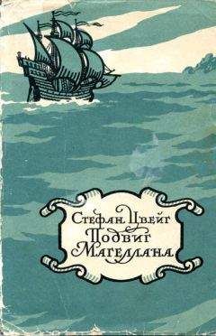 Читайте книги онлайн на Bookidrom.ru! Бесплатные книги в одном клике Стефан Цвейг - Магеллан. Человек и его деяние