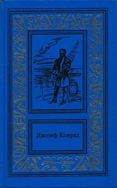 Читайте книги онлайн на Bookidrom.ru! Бесплатные книги в одном клике Джозеф Конрад - Морские повести и рассказы