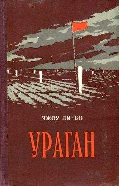 Читайте книги онлайн на Bookidrom.ru! Бесплатные книги в одном клике Чжоу Ли-бо - Ураган