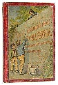 Читайте книги онлайн на Bookidrom.ru! Бесплатные книги в одном клике Томас Хьюз - Школьные годы Тома Брауна