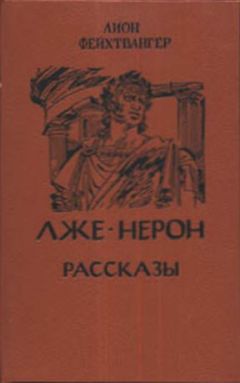 Читайте книги онлайн на Bookidrom.ru! Бесплатные книги в одном клике Лион Фейхтвангер - Рассказы