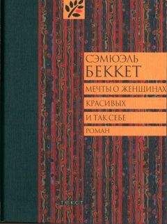 Читайте книги онлайн на Bookidrom.ru! Бесплатные книги в одном клике Сэмюэль Беккет - Мечты о женщинах, красивых и так себе