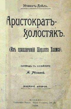 Читайте книги онлайн на Bookidrom.ru! Бесплатные книги в одном клике Артур Дойль - Последнее дело