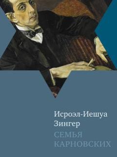 Читайте книги онлайн на Bookidrom.ru! Бесплатные книги в одном клике Исроэл-Иешуа Зингер - Семья Карновских