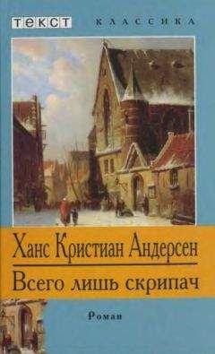 Читайте книги онлайн на Bookidrom.ru! Бесплатные книги в одном клике Ганс Андерсен - Всего лишь скрипач