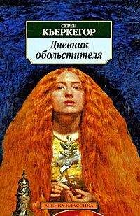 Читайте книги онлайн на Bookidrom.ru! Бесплатные книги в одном клике Серен Кьеркегор - Дневник обольстителя