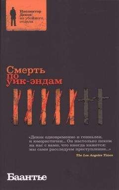 Читайте книги онлайн на Bookidrom.ru! Бесплатные книги в одном клике А. Баантье - Смерть по уик-эндам