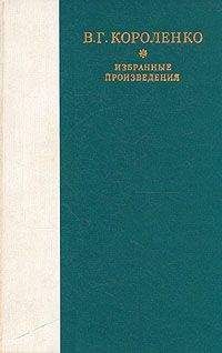 Владимир Короленко - Слепой музыкант