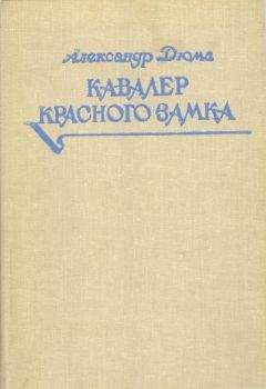 Читайте книги онлайн на Bookidrom.ru! Бесплатные книги в одном клике Александр Дюма - Кавалер Красного замка