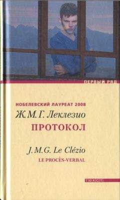 Читайте книги онлайн на Bookidrom.ru! Бесплатные книги в одном клике Жан-Мари Густав Леклезио - Протокол
