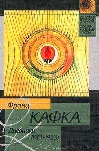 Читайте книги онлайн на Bookidrom.ru! Бесплатные книги в одном клике Франц Кафка - Дневники