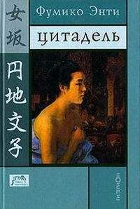 Читайте книги онлайн на Bookidrom.ru! Бесплатные книги в одном клике Фумико Энти - ЦИТАДЕЛЬ