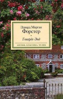 Читайте книги онлайн на Bookidrom.ru! Бесплатные книги в одном клике Эдвард Форстер - Говардс-Энд