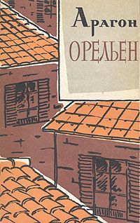 Читайте книги онлайн на Bookidrom.ru! Бесплатные книги в одном клике Луи Арагон - Орельен. Том 1