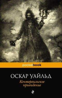 Оскар Уайльд - Кентервильское привидение (сборник)