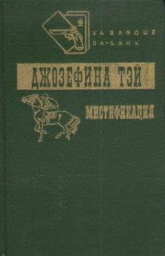 Читайте книги онлайн на Bookidrom.ru! Бесплатные книги в одном клике Джозефина Тэй - Мистификация