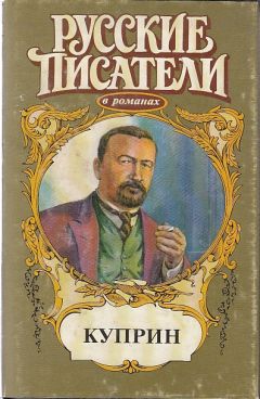 Читайте книги онлайн на Bookidrom.ru! Бесплатные книги в одном клике Олег Михайлов - Куприн