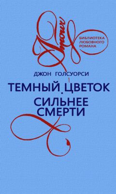 Читайте книги онлайн на Bookidrom.ru! Бесплатные книги в одном клике Джон Голсуорси - Темный цветок