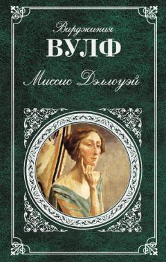 Читайте книги онлайн на Bookidrom.ru! Бесплатные книги в одном клике Вирджиния Вулф - Между актов