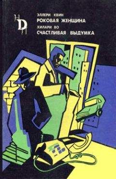 Читайте книги онлайн на Bookidrom.ru! Бесплатные книги в одном клике Хилари Во - Счастливая выдумка